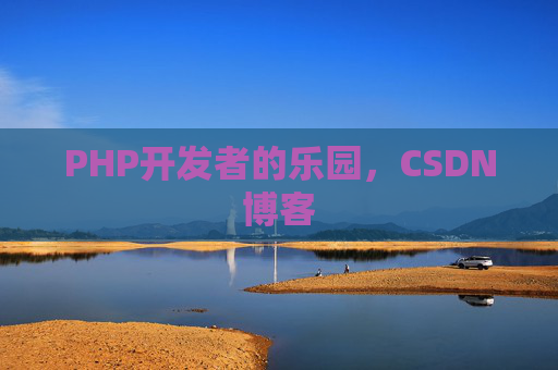 PHP开发者的乐园，CSDN博客