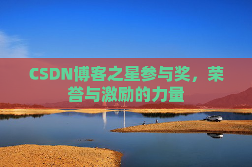 CSDN博客之星参与奖,荣誉与激励的力量